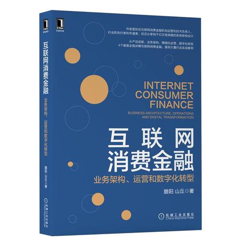 正版书籍 互联网消费金融:业务架构,运营和数字化转型 腊阳山丘产品创